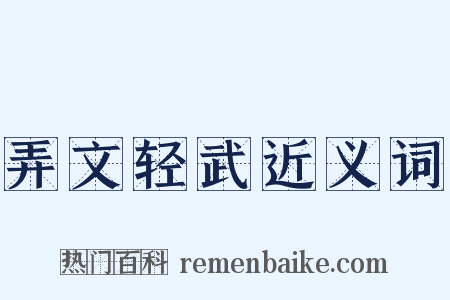 弄文轻武近义词是什么意思的图片